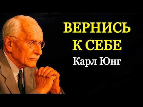 Видео: Всё Меняется, Когда Ты Перестаёшь Предавать Себя | Карл Юнг