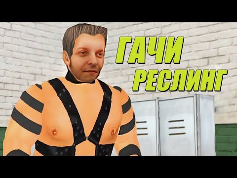 Видео: ШУСС ВОРВАЛСЯ В WRESTLING EMPIRE/#1
