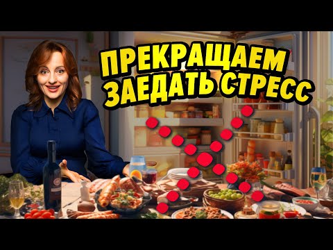 Видео: Как навести порядок в питании