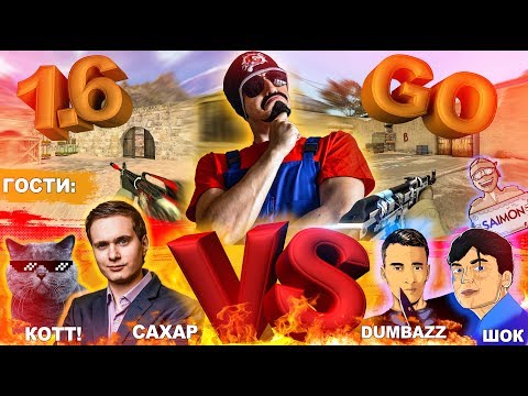 Видео: CS 1.6 против CS:GO/САХАР, ДАМБАЗ, ШОК,КОТТ, САЙМОН [battle time№1]