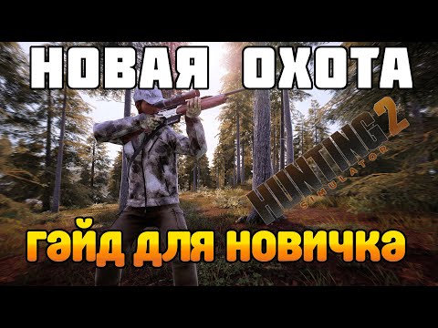 Видео: Hunting Simulator 2 Гайд для новичка. Как играть в новый симулятор охоты?