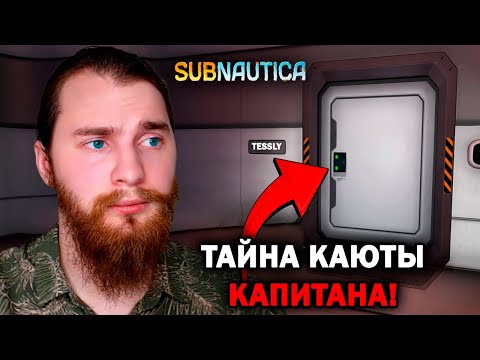 Видео: ЧТО СКРЫВАЕТСЯ В КАЮТЕ КАПИТАНА?!  -  Subnautica №20
