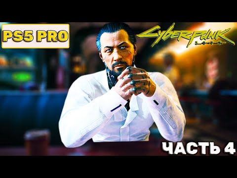 Видео: Cyberpunk 2077 - ПУТЬ МЕСТИ ДЖОНИ: прохождение (Часть 4)