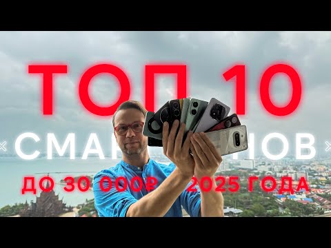 Видео: Просто Лучший Выбор🔥Топ  10 Лучших Смартфонов До 30000 рублей для покупки в 2025 Году Оптимальный