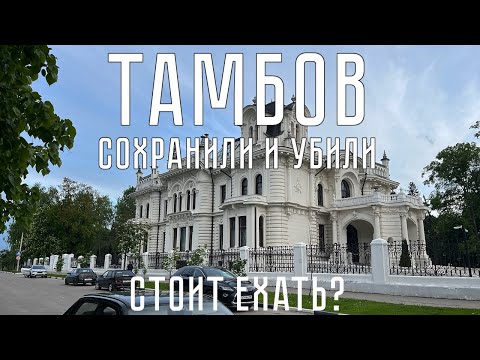 Видео: Тамбов: город, который старается. Стоит ли ехать?