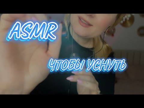 Видео: АСМР 🙏 ПОСМОТРИ ЭТО ВИДЕО ,ЕСЛИ ХОЧЕШЬ УСНУТЬ/ пипетка,мокрый пальчик,светлячки ,аура