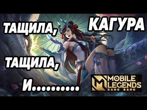 Видео: КАТКА НА КАГУРЕ МОБАЙЛ ЛЕГЕНДС /MOBILE LEGENDS: BANG BANG