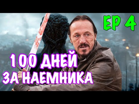 Видео: 100 дней за наемника в Mount & Blade 2 Bannerlord