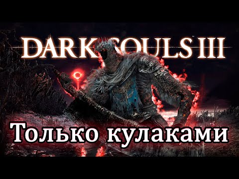 Видео: Как пройти Dark Souls 3 только КУЛАКАМИ