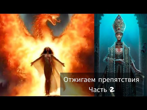 Видео: Часть 2. УБИРАЕМ ВСЕ ПРЕГРАДЫ К ВАШЕМУ ПРОДВИЖЕНИЮ🌌🔥🌌❄️🌞