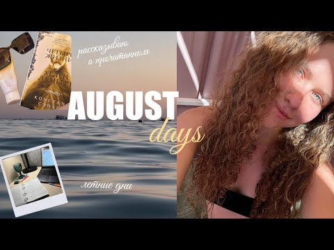 Видео: VLOG: летние дни, море, немного учёбы и просто повседневная жизнь