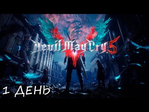 Видео: Eligorko | Devil May Cry 5 | День 1 [12.09.2020 г.]