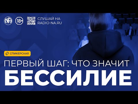 Видео: Спикерская «Первый шаг: что значит бессилие»