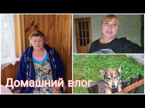 Видео: Влог/В гостях у родителей / Глажу шторы/ Разбор комментариев😠Продажи на Авито/ Примерка комбинезона