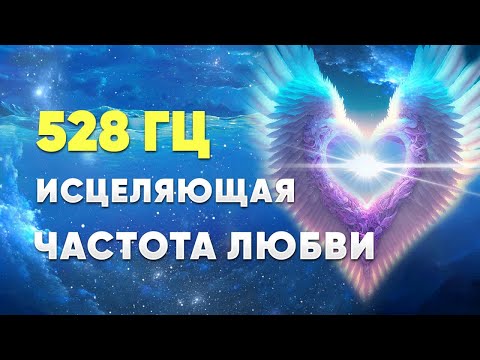 Видео: Медитация Нового Времени. 528 ГЦ. Исцеляющая частота Любви