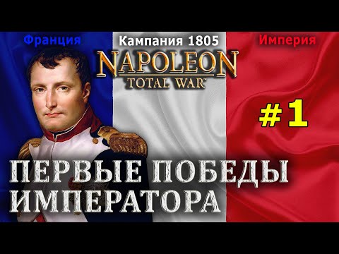 Видео: Napoleon: Total War - Французская Империя №1 - Первые победы Императора
