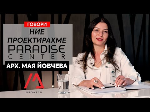 Видео: Говори арх. Мая Йовчева, изпълнителен директор на PROARCH