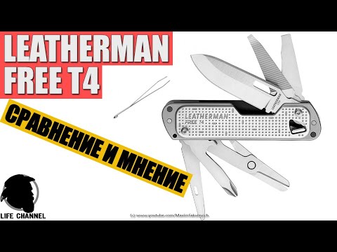 Видео: Детальный обзор и сравнение LEATHERMAN FREE T4