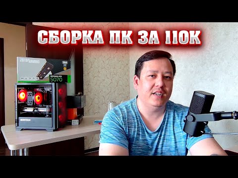 Видео: Сборка ПК за 110к. Лучший компьютер по цена - качество - фпс.