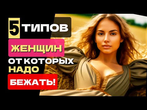 Видео: ТАКИЕ ЖЕНЩИНЫ сделают твою жизнь НЕВЫНОСИМОЙ🔥