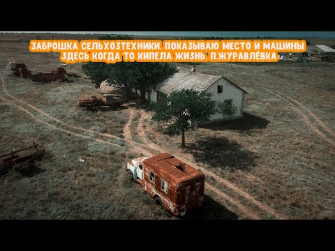 Видео: Заброшенная сельхозтехника под открытым небом