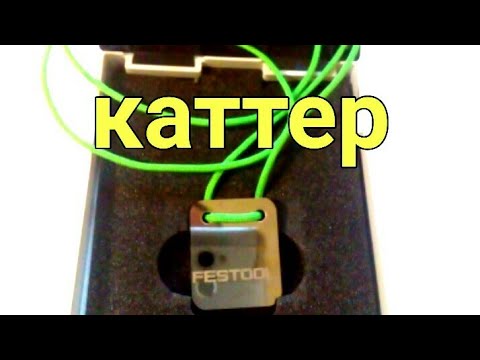 Видео: Каттер Festool удаляем соринки