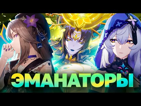 Видео: Эманаторы и теория об Ахерон [Honkai Star Rail]