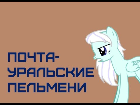 Видео: Почта - Уральские пельмени - Пони пародия
