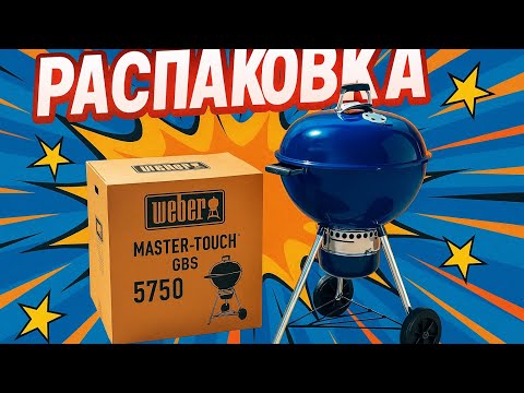 Видео: Распаковка гриля Weber Master-Touch GBS 5750 — Первый взгляд и впечатления!