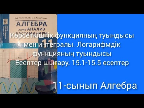 Видео: Көрсеткіштік функцияның туындысы мен интегралы. Логарифмдік функцияның туындысы. 15.1-15.5 есептер