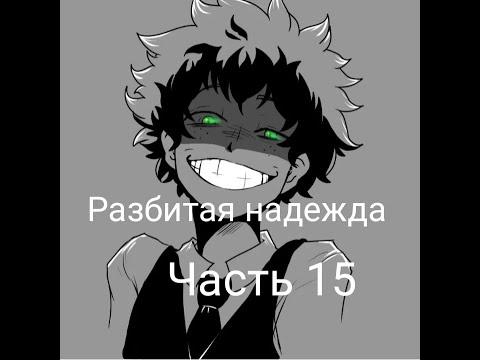 Видео: Разбитая надежда|альтернативный сюжет аниме моя геройская академия|фанфик| 15 часть