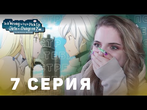 Видео: Может, я встречу тебя в подземелье? 7 серия | Реакция на аниме | DanMachi ep 7 | Anime reaction