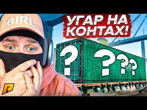 Видео: ЭТО САМОЕ УГАРНОЕ ОТКРЫТИЕ КОНТЕЙНЕРОВ ДА И ЕЩЕ С ЛЮТЫМ ДРОПОМ! (RADMIR RP/CRMP)