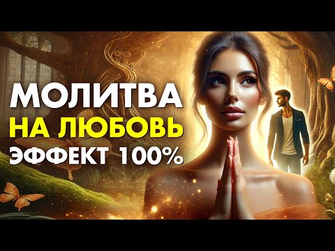 Видео: Сильная Молитва на Любовь | 100 % РАБОТАЕТ ПОСЛЕ ЭТОЙ МОЛИТВЫ на Привлечение Любви