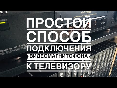 Видео: Самый простой способ подключения видеомагнитофона к любому телевизору