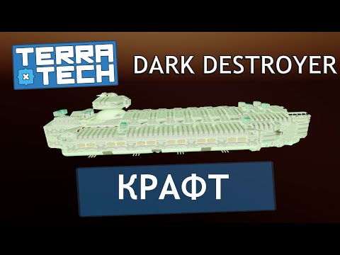 Видео: TerraTech  КРАФТ Dark destroyer