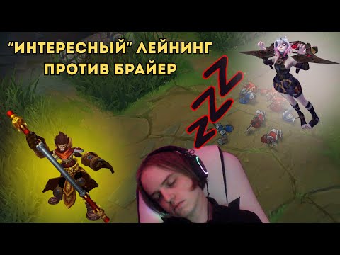 Видео: "ИНТЕРЕСНЫЙ" лейнинг против БРАЙЕР | Осваиваю Вуконга ч.2 | #leagueoflegends