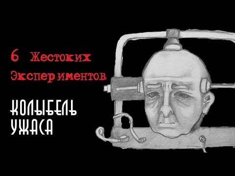 Видео: 6 Ужасных Экспериментов | Колыбель ужаса