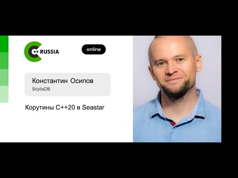 Видео: Константин Осипов — Корутины C++20 в Seastar