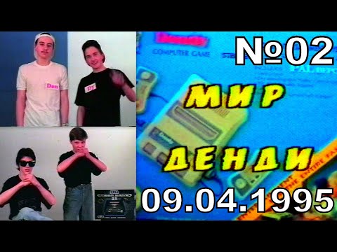 Видео: 02 - Мир Денди (Исходник ,~09.04.1995 год) --JVC--