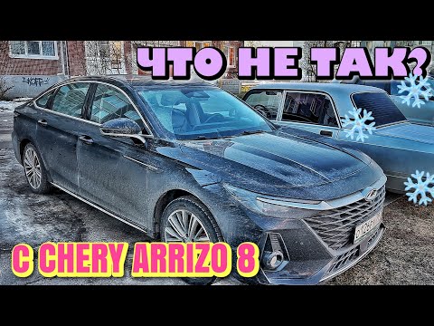 Видео: ЧТО НЕ ТАК С CHERY ARRIZO 8 ЗИМОЙ