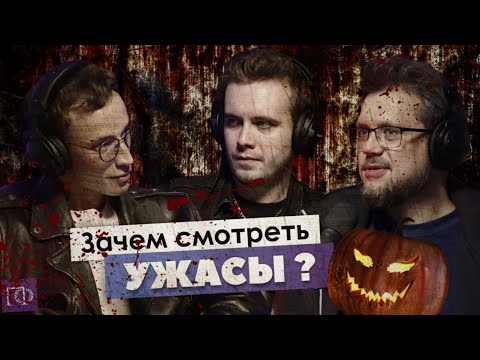 Видео: Ужасы | Дмитрий «KinoKiller» Овчинников | Сева Ловкачев, Евгений Цуркан | Подкаст о философии