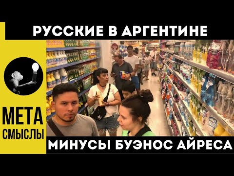 Видео: Русские в Аргентине: минусы Буэнос Айреса