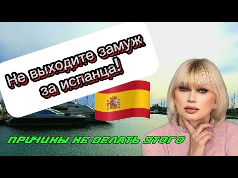 Видео: ЗАМУЖ ЗА ИСПАНЦА - ХОРОШО ИЛИ ПЛОХО?|  Делайте это с "холодной" головой. Анализировать и взвешивать.