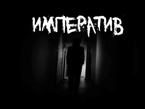 Видео: Страшные истории - Императив