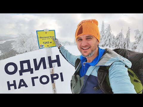 Видео: Ніч в зимових Карпатах! Соло-похід на гору Високий верх і тест нового спорядження #1