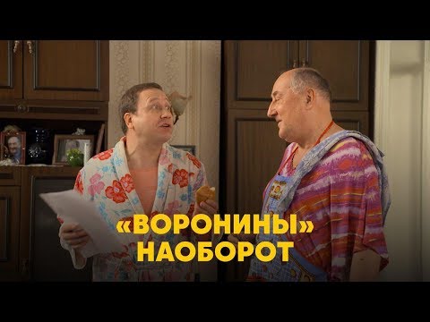 Видео: «Воронины» наоборот!