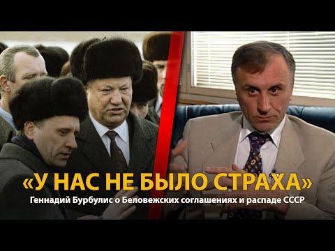 Видео: 30 лет распада СССР. История в лицах. Геннадий Бурбулис | History Lab