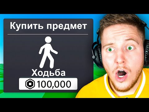 Видео: Самая ДОНАТНАЯ ИГРА в Roblox