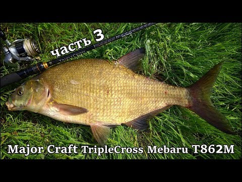 Видео: МУЧАЮ ЛАЙТ НА ПЕРЕГРУЗЕ + БОНУС ЛЕЩ! Спиннинг Major Craft TripleCross Mebaru T862M. Тест новинки, ч3
